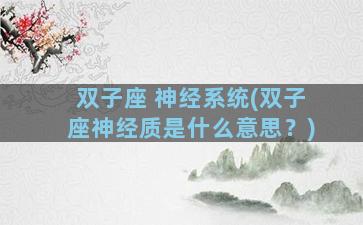 双子座 神经系统(双子座神经质是什么意思？)